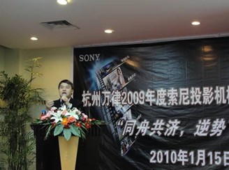 深耕渠道 共謀未來 索尼2009年度浙江省投影機渠道答謝會圓滿舉行
